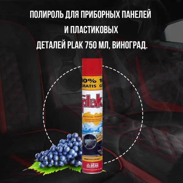 Полироль пластика 750 мл Виноград (аэрозоль) PLAK