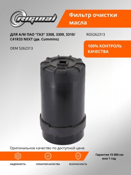 Фильтр масляный /Г-33104, ПАЗ, КАМ. дв. Cummins/ (ISF 3,8)