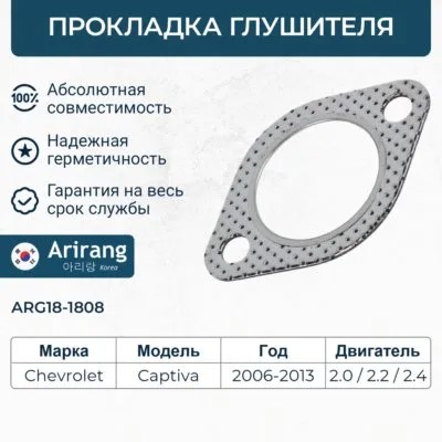 Прокладка глушителя Chevrolet Aveo Lacetti