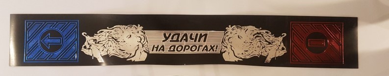 Брызговик /Г-3302/ задний резин. 200*30 длинномер  Удачи на дорогах