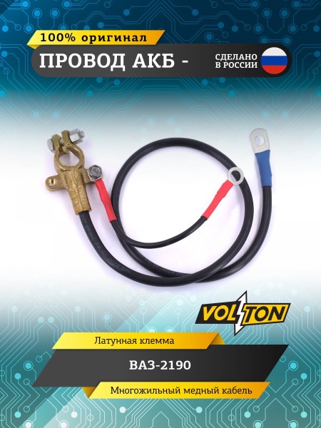 Провод АКБ  -  /2190/ ЕВРО