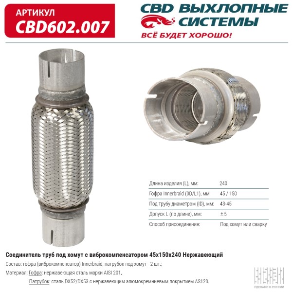 Соединитель труб под хомут с виброкомпенсатором 45x150x240 нерж.