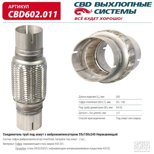 Соединитель труб под хомут с виброкомпенсатором 55x150x240 нерж.