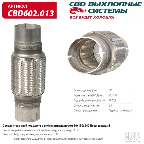 Соединитель труб под хомут с виброкомпенсатором 60x150x240 нерж.