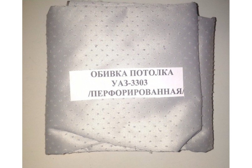 Обшивка потолка /УАЗ 3303/ перфорир.