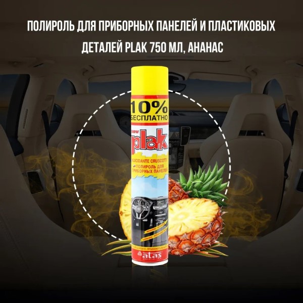Полироль пластика 750 мл Ананас (аэрозоль) PLAK
