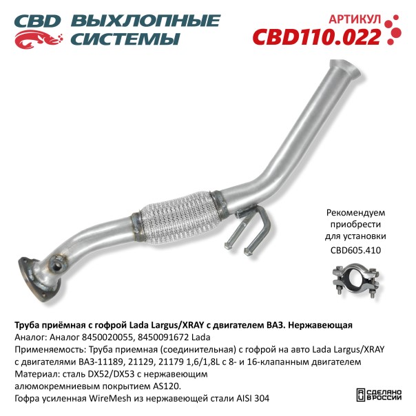 Труба приемная /Lada Largus, XRAY/ с гофрокомпенсатором