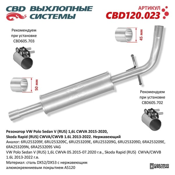Резонатор VW Polo Sedan V (RUS) 1,6L CWVA 2015-2020 г.в. нерж.