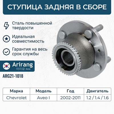 Ступица Chevrolet Aveo T250/255 задняя /в сб. с подш./ (с ABS)