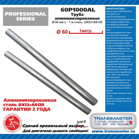 Труба алюминизированная L-1м, d 60 мм