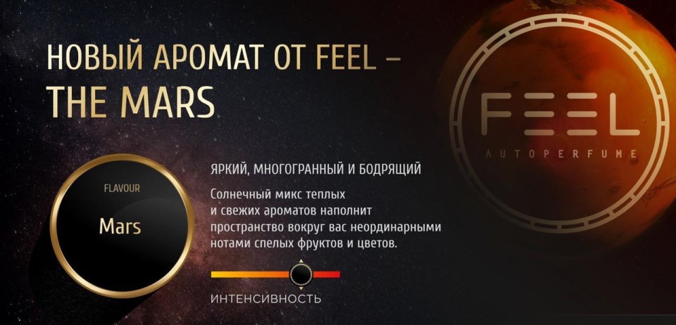 Ароматизатор сменный блок MARS