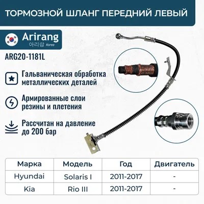 Шланг тормозной Hyundai Solaris 10- Kia Rio III перед. левый