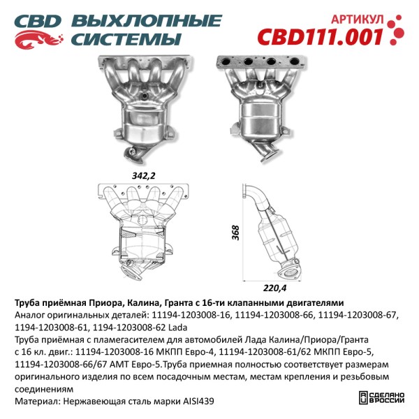 Труба приемная /1117-1118-1119-2170-2172/ дв.1,6 -16 кл. с пламегасителем(заказ)