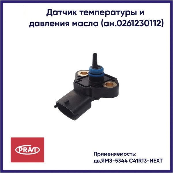 Датчик давл. масла и температуры /Г-4111 NEXT для дв. ЯМЗ 534/