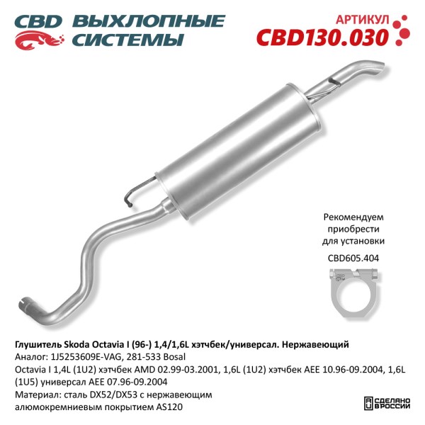 Глушитель Skoda Octavia I (96-) 1,4/1,6 хэтчбек/универ. нерж.