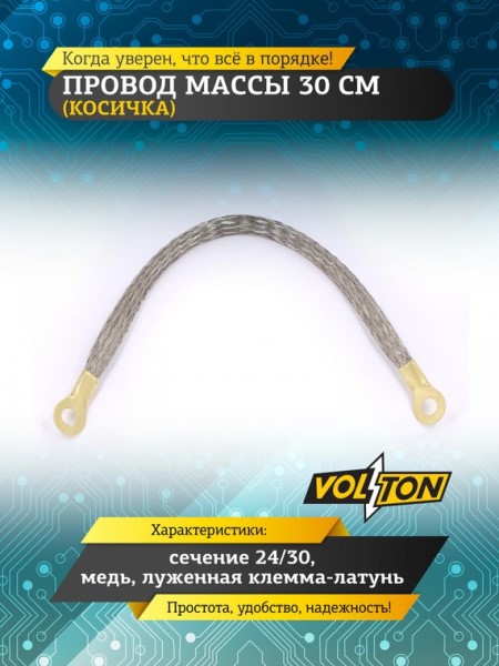 Провод массы  30 см (косичка) (сечение 24/30) медь луж. клемма-латунь