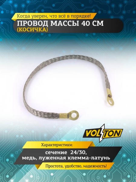 Провод массы  40 см (косичка) (сечение 24/30) медь луж. клемма-латунь