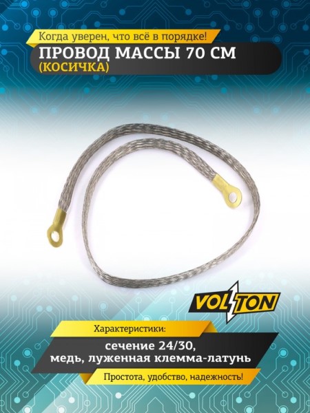 Провод массы  70 см (косичка) (сечение 24/30) медь луж. клемма-латунь
