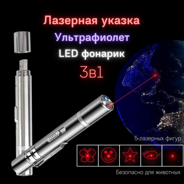 Лазерная указка (5 режимов) + фонарик + ультрофиолет, металл, зарядка от USB (аккумуляторн.)