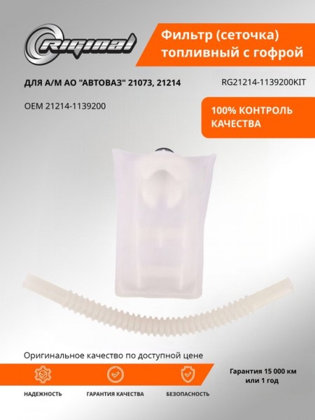 Фильтр - сетка на б/насос /21214/ с гофрой