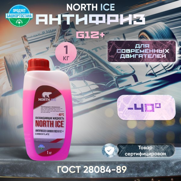 Антифриз  NORTH ICE RED  G-12 -40С (1 кг.) красный