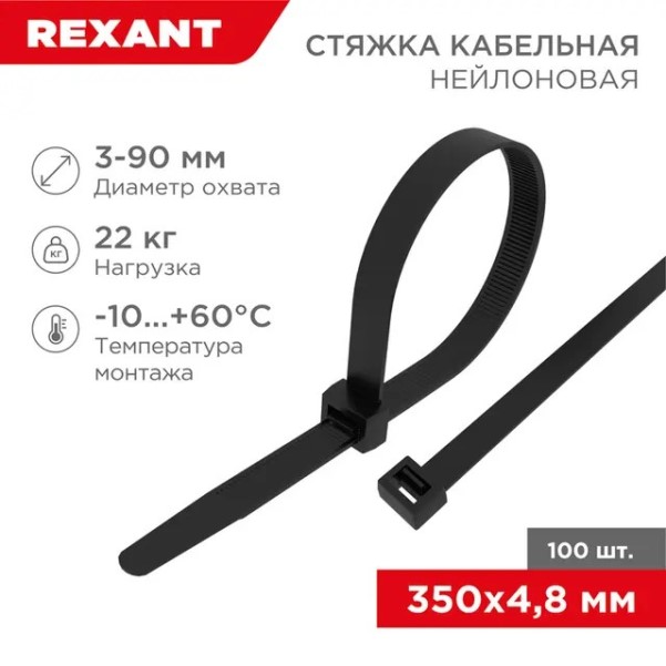 Хомут-стяжка нейлон 4.8*350 мм черная  (уп. 100 шт)