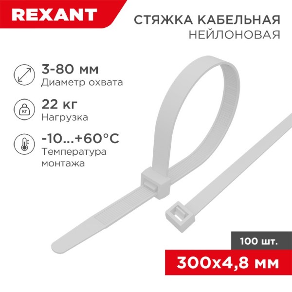 Хомут-стяжка нейлон 4.8*300 мм белая (уп. 100 шт)