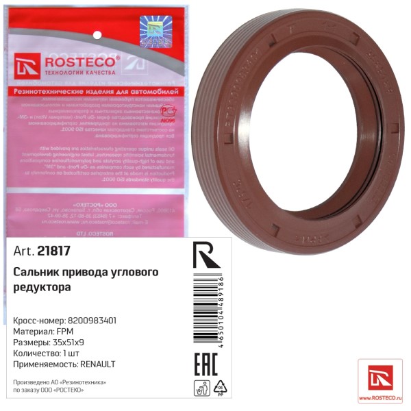 Сальник привода КПП Renault Duster прав. внутр. 35*51*9