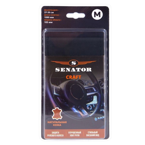 Оплетка руля M 37-38 см кожа  SENATOR Craft  для перетяжки (нить, игла) черная