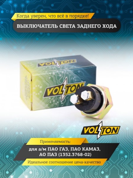 Датчик задн. хода /Г-3302, ПАЗ, КАМ./ (BK-403)
