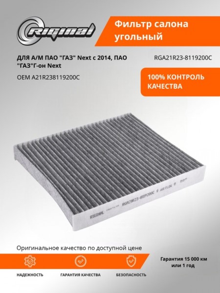 Фильтр салонный /Г-3302 NEXT/ угольный Premium