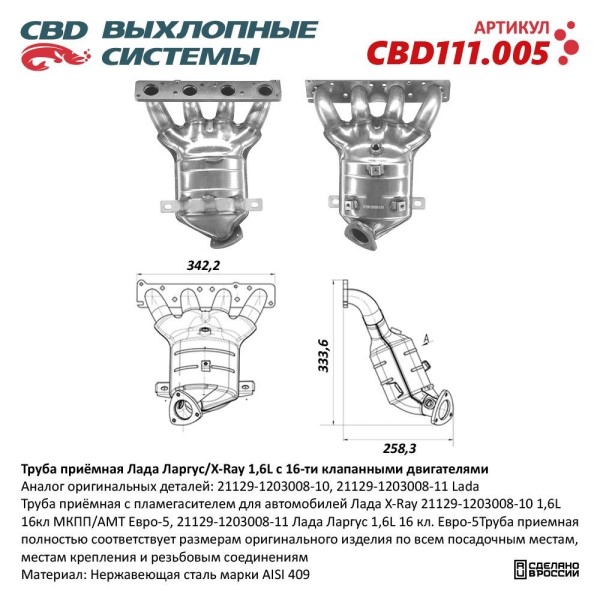 Труба приемная /Lada Vesta/ с пламегасителем для автомобилей Лада XRAY 1,6L 16кл МКПП/АМТ Евро-5, Лада Ларгус 1
