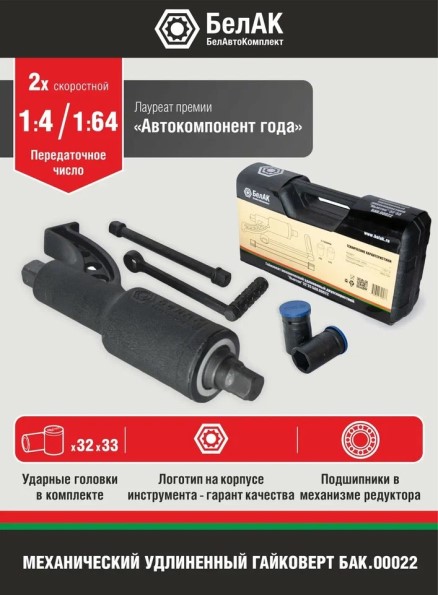Гайковерт редукторный Ньютон удлиненный 32х33 мм 2-х скоростной