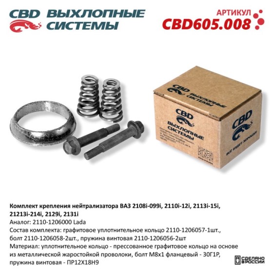 Комплект крепления нейтрализатора ВАЗ 2108i-099i, 2110i-12i, 2113i-15i, 21213i-214i, 2129i, 2131i