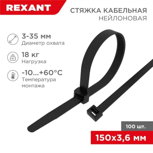 Хомут-стяжка нейлон 3.6*150 мм черная (уп. 100 шт)