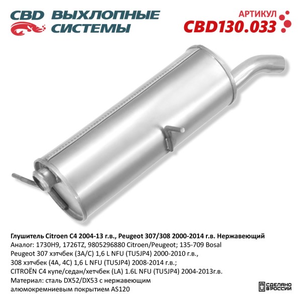 Глушитель Citroen C4 2004-13 г.в. Peugeot 307/308 2000-14 г.в. Нерж.