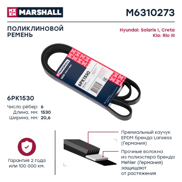 Ремень генератора Kia Rio III Hyundai Solaris /6PK1530/