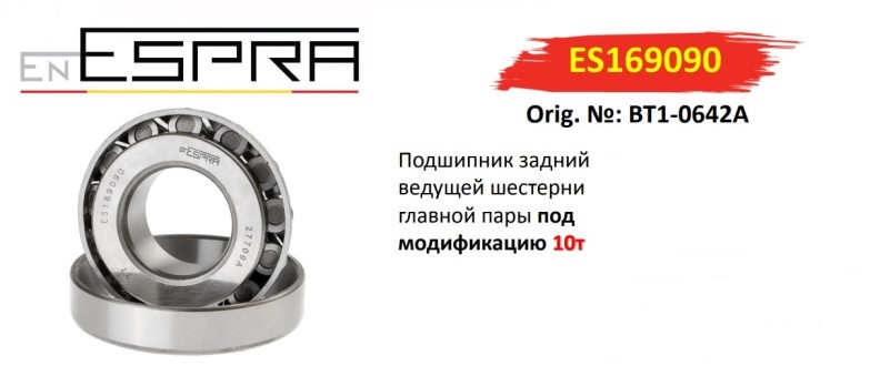 Подшипник хвостовика /Г-4111 NEXT 8,7т. перед., 10т. задн./ шестерня ведущая (27709)
