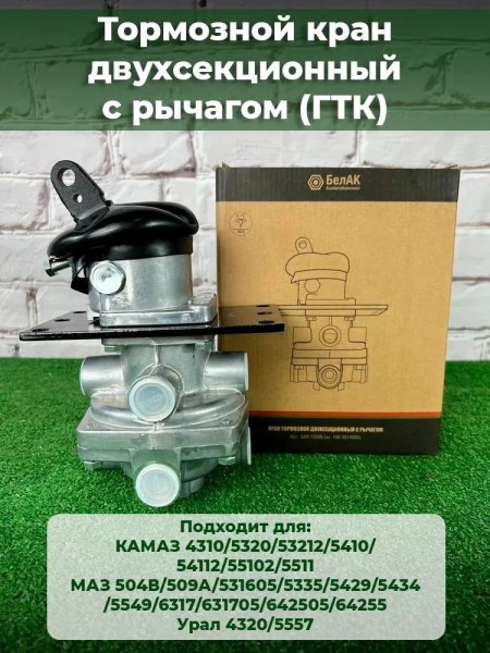 Главный тормозной кран с рычагом /КАМ., МАЗ, ЗИЛ/ 2-х секц.