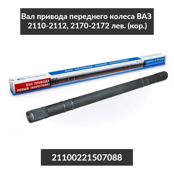 Вал привода шрус /2110-12/ лев. корот