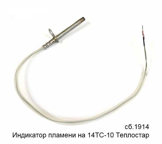 Индикатор пламени ПЖД /КАМ./ 14ТС10