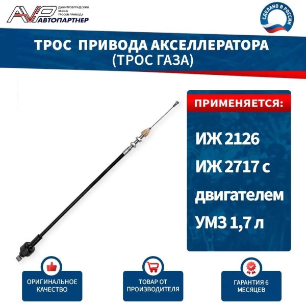 2717 Трос газа /дв. М/ корот.