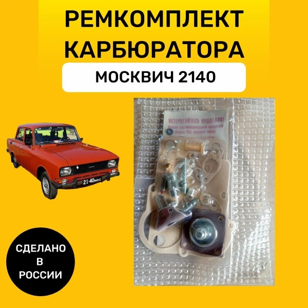 Рк карбюратора -2140