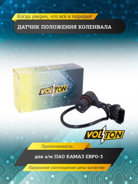 Датчик положения к/вала КАМ. 6520 Евро-3