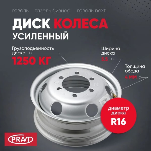 Диск колесный /Г-3302 Бизнес, NEXT/ R16 (5,5JХ16Н2) усиленный (в фирм. уп.)