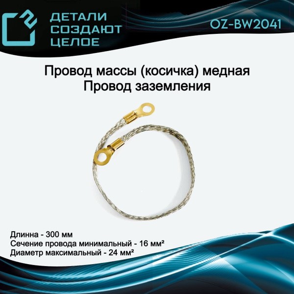 Провод массы 30 см (косичка) медная 16x24, с покрытием