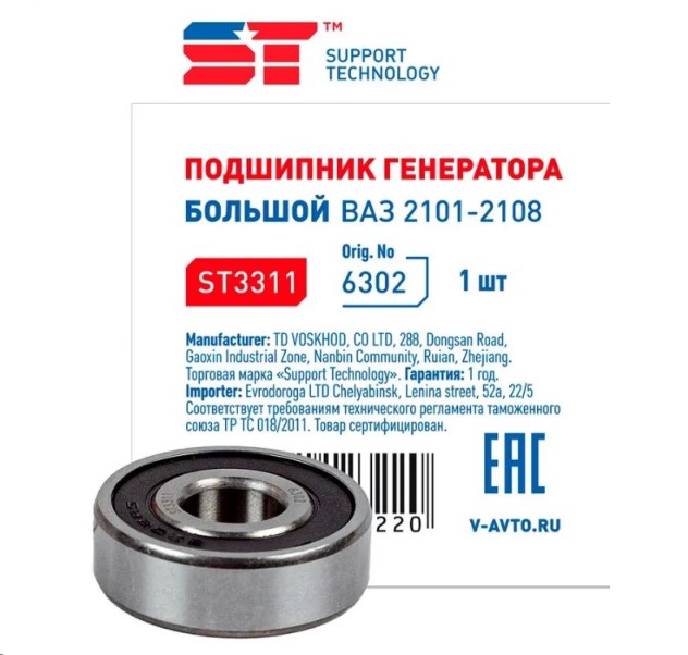 Подшипник генератора /2101-12/ №6302 перед. большой с/о