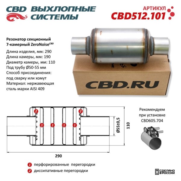 Резонатор универсальный ZeroNoise 11029055 секционный 7-камерный