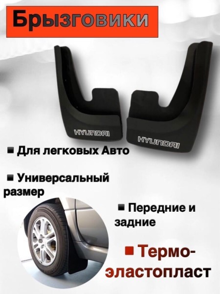 Брызговик универс. Hyundai (2 шт) черный