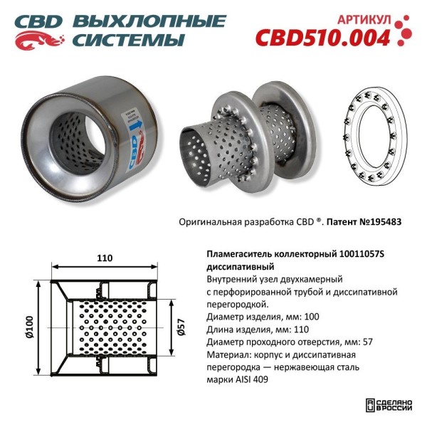 Пламегаситель коллекторный 10011057S диссипативный
